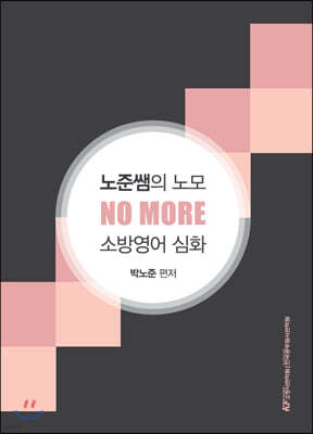 노준쌤의 노모(NO MORE) 소방영어 심화