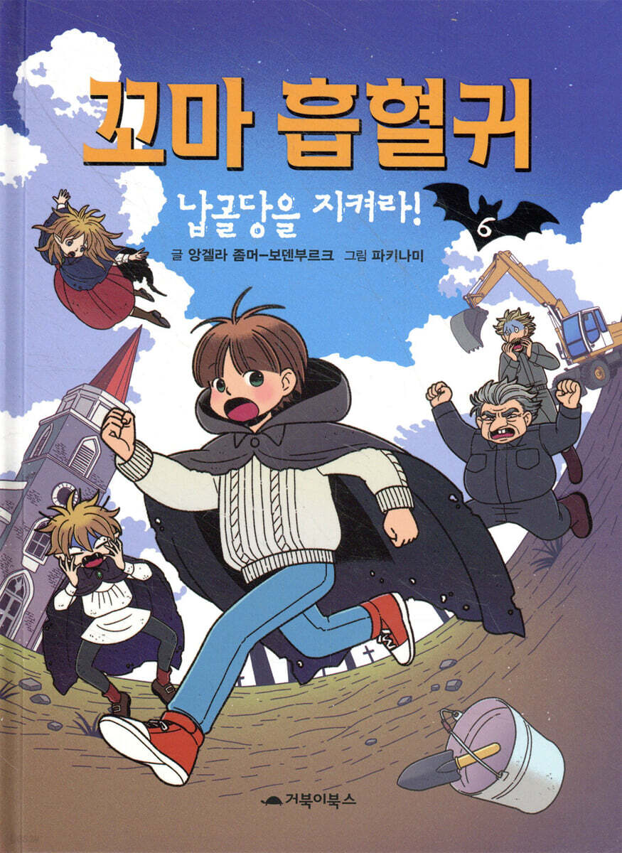 꼬마 흡혈귀 6권