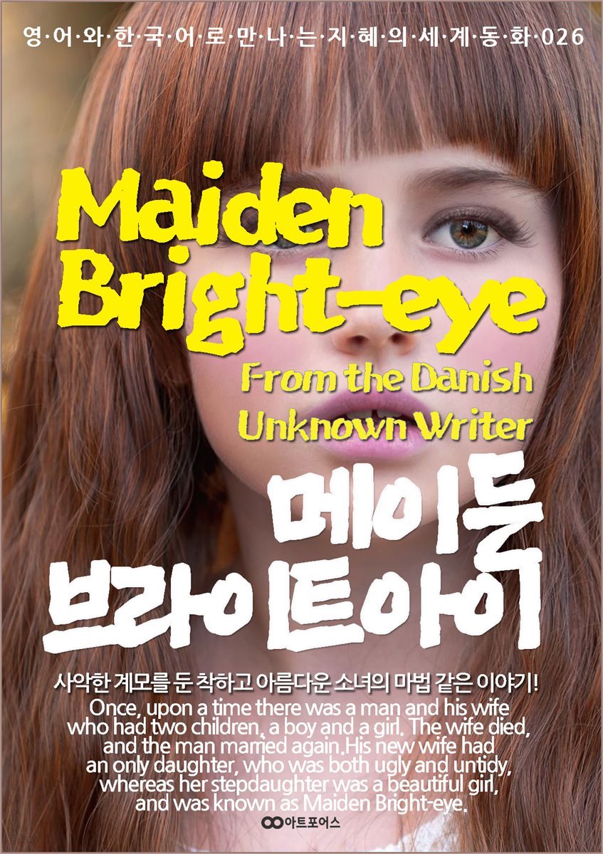 Maiden Bright-eye (메이든 브라이트 아이)