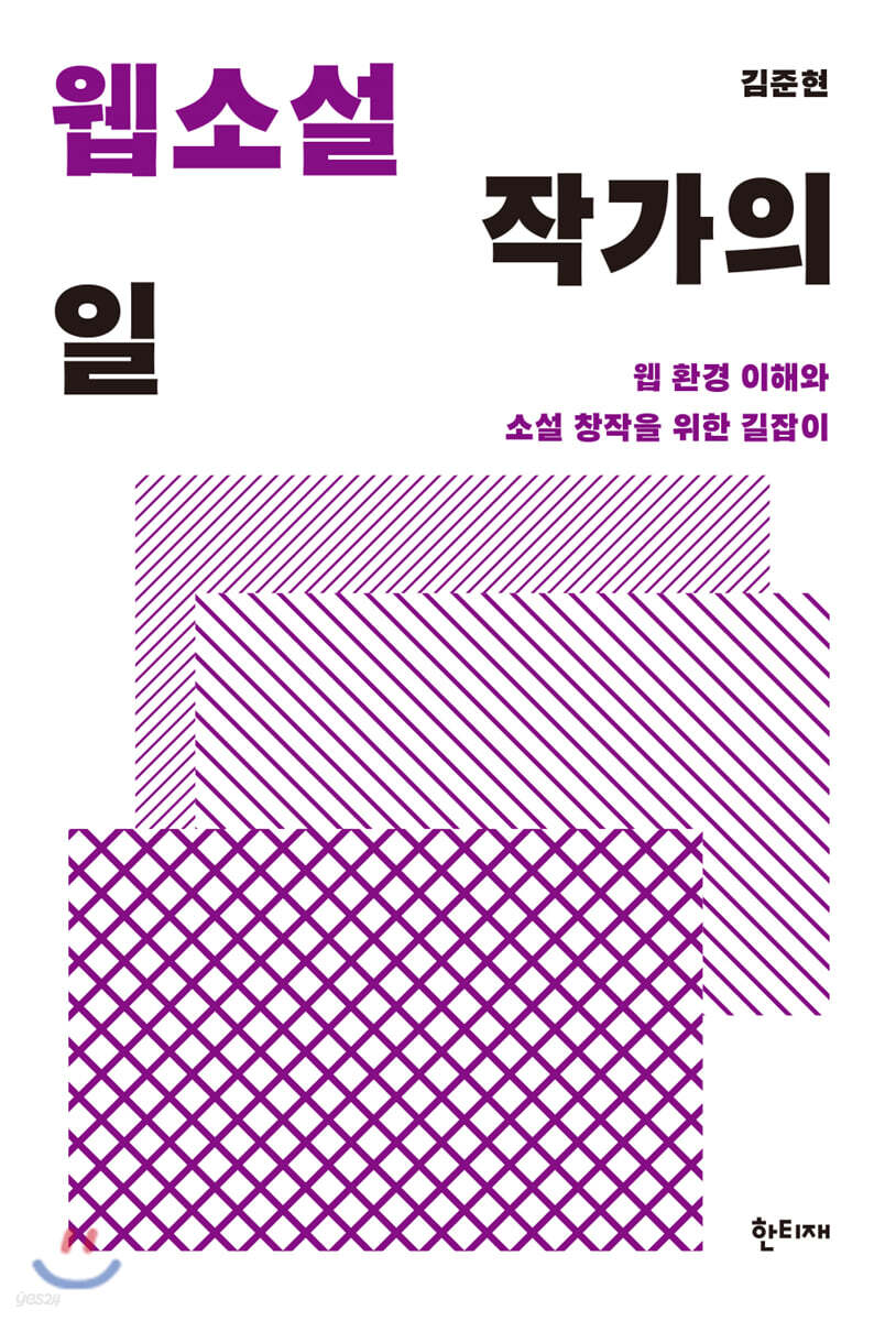 웹소설 작가의 일