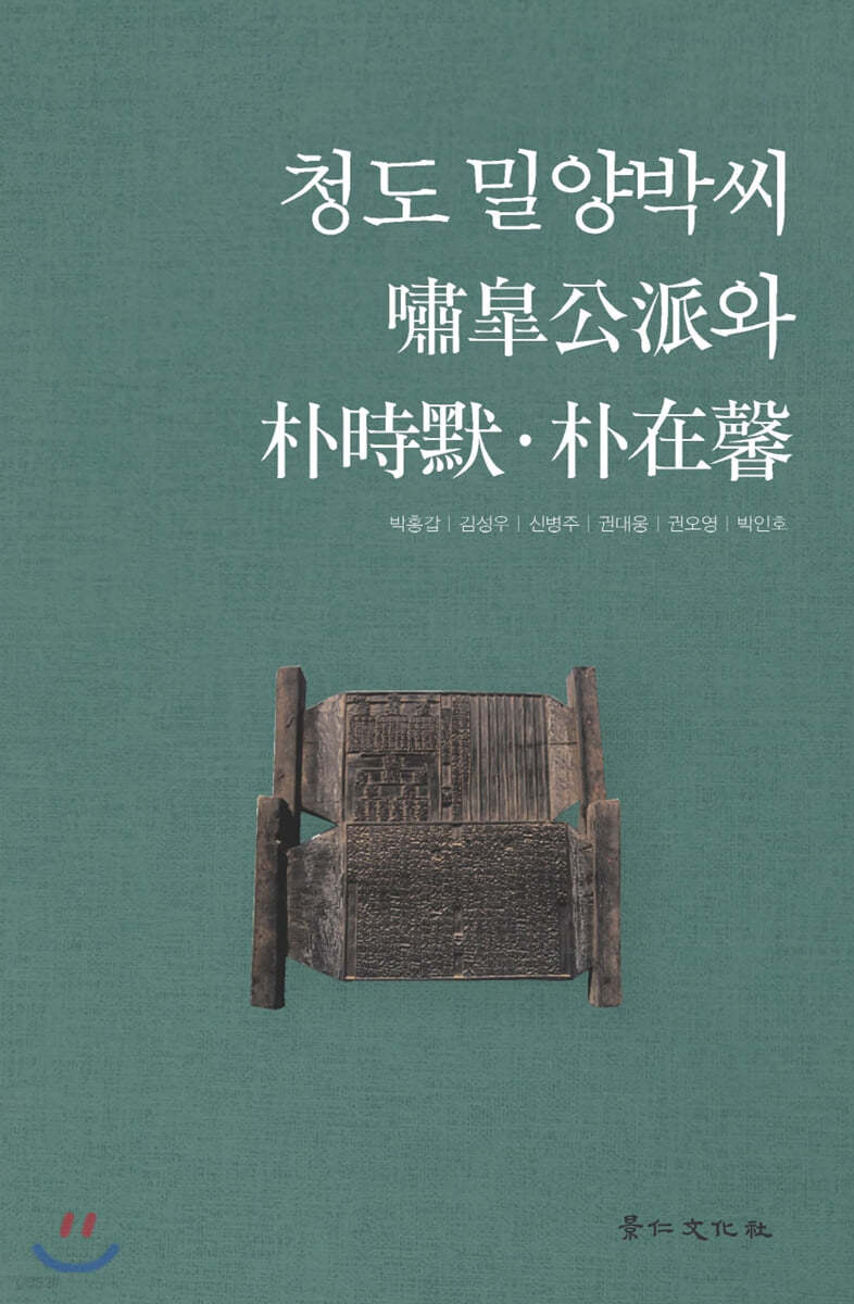 청도 밀양박씨 嘯皐公派와 朴時默 · 朴在馨