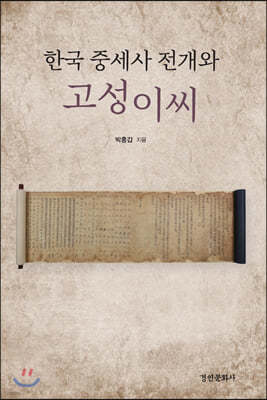 한국 중세사 전개와 고성이씨