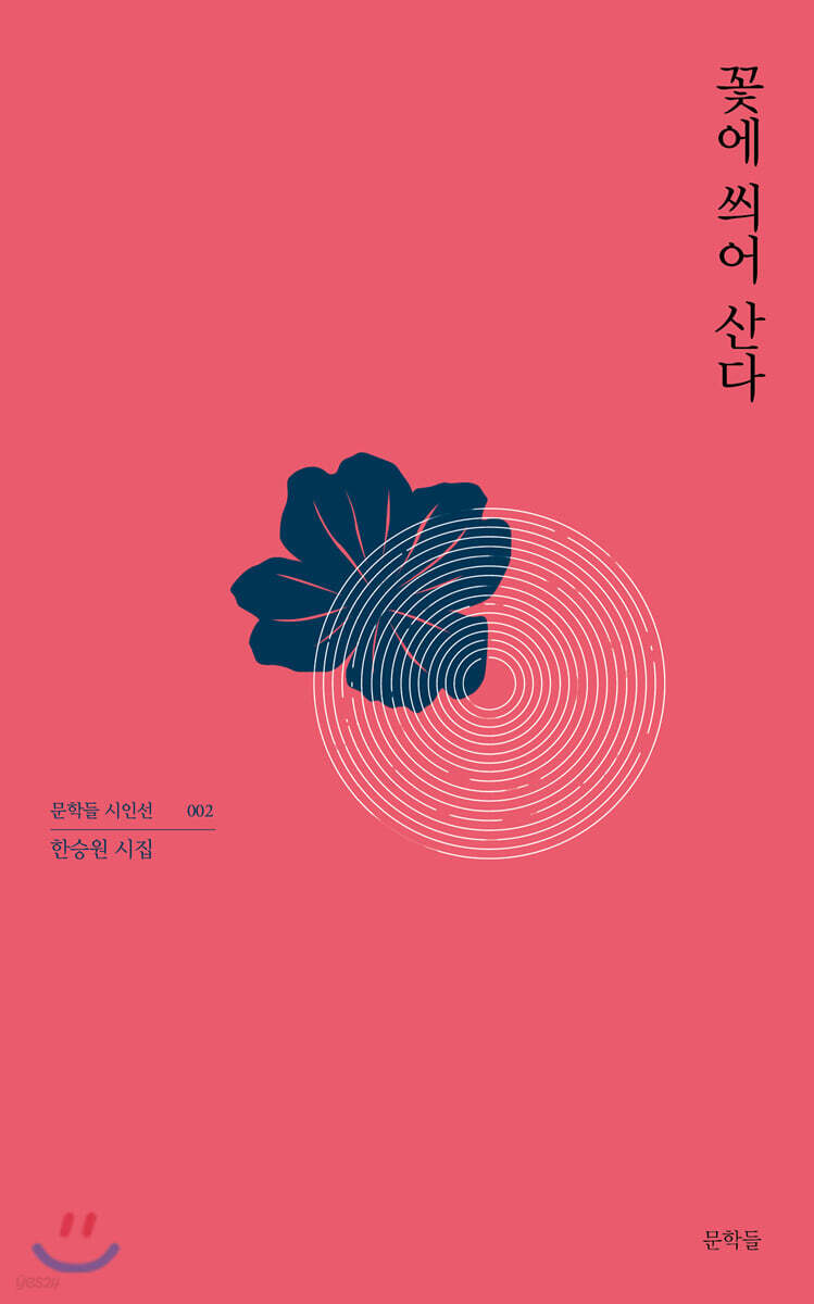 꽃에 씌어 산다