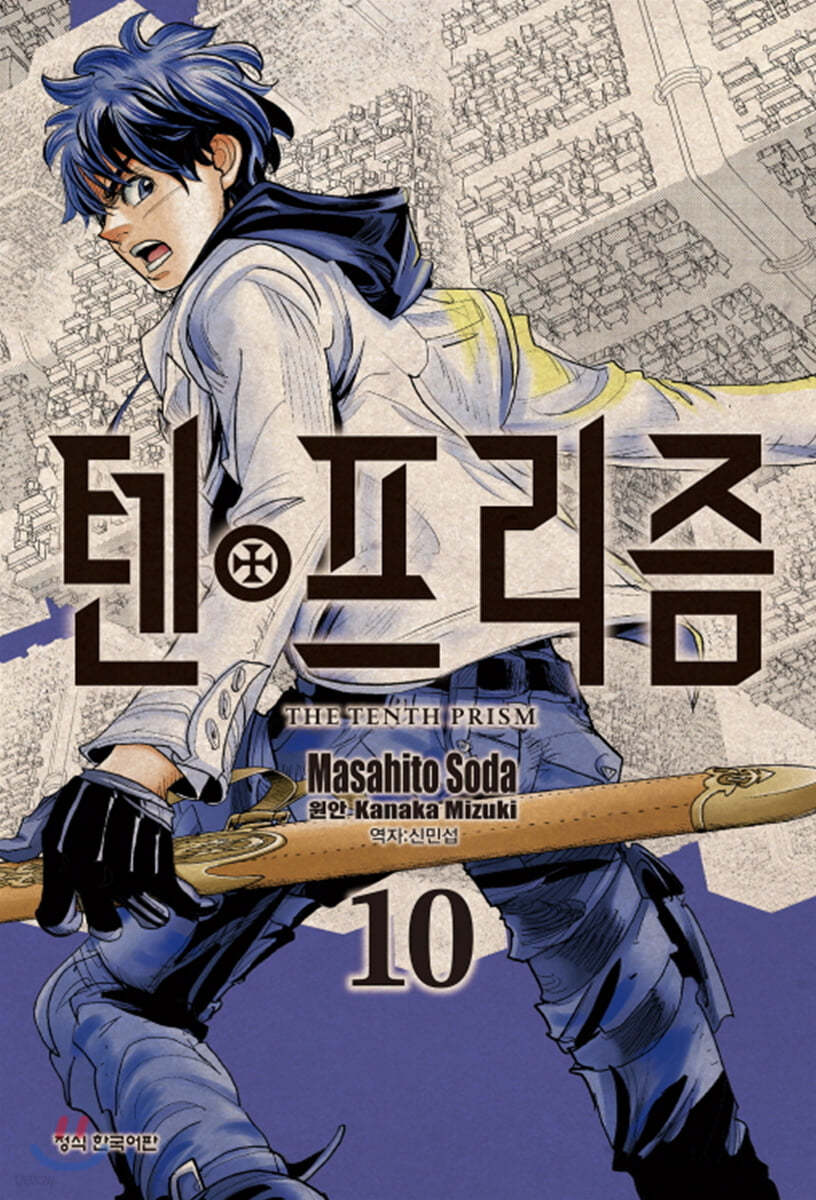 텐프리즘 10