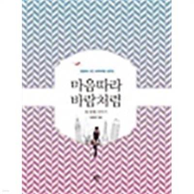 마음따라 바람처럼 세 번째 이야기 : 양윤애 시인 세계여행 산문집