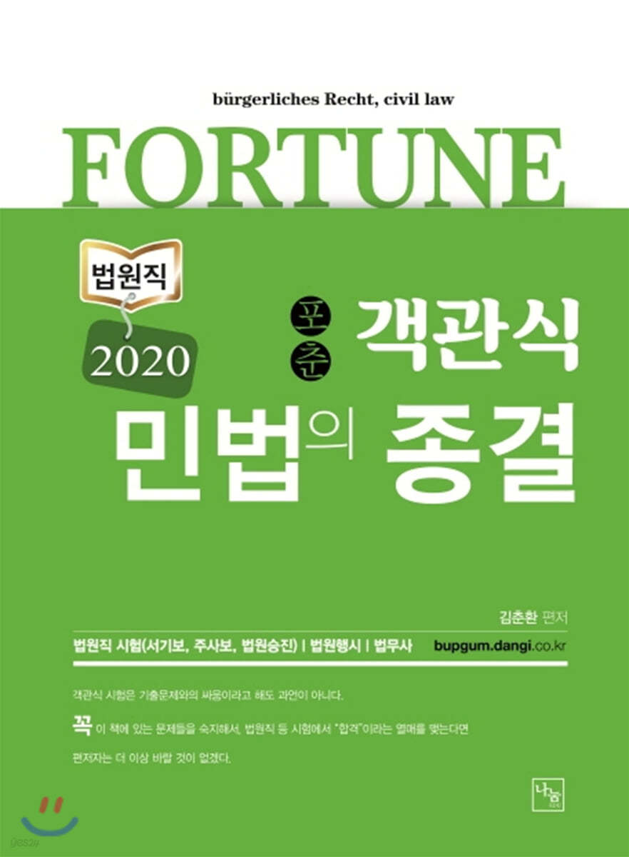 2020 FORTUNE 포춘 객관식 민법의 종결