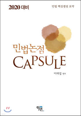 2020 민법 논점 Capsule