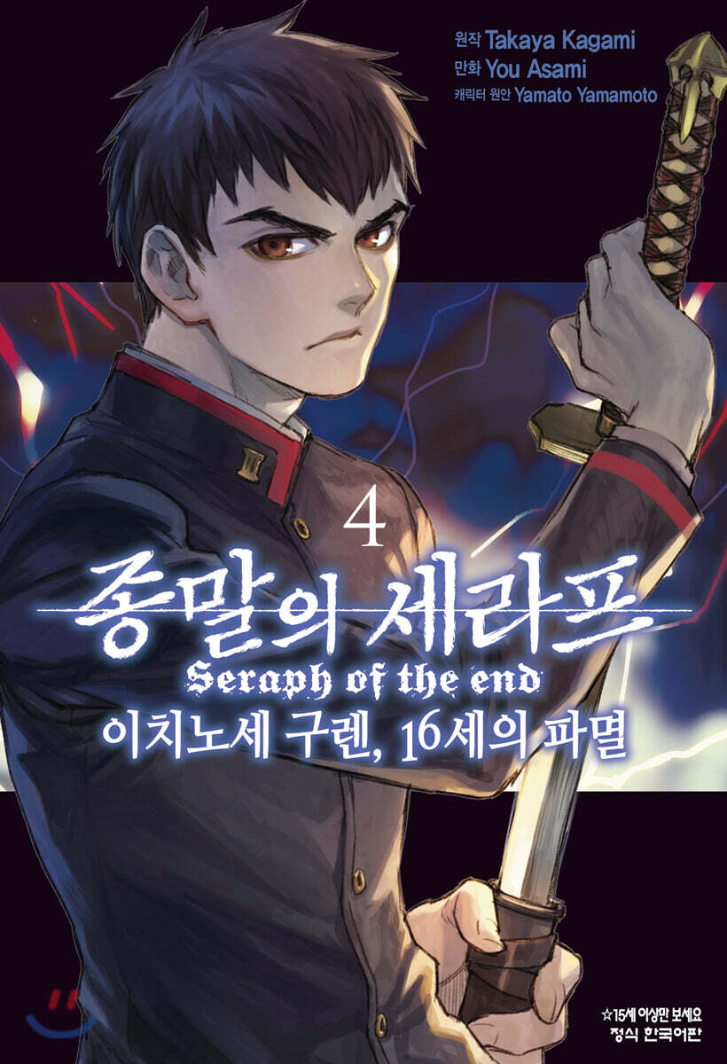 코믹 종말의 세라프 이치노세 구렌, 16세의 파멸 4