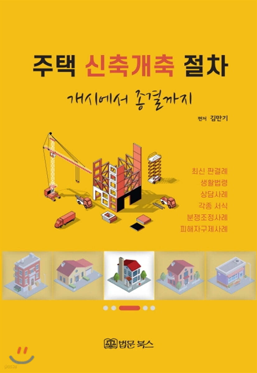 주택 신축개축 절차 개시에서 종결까지