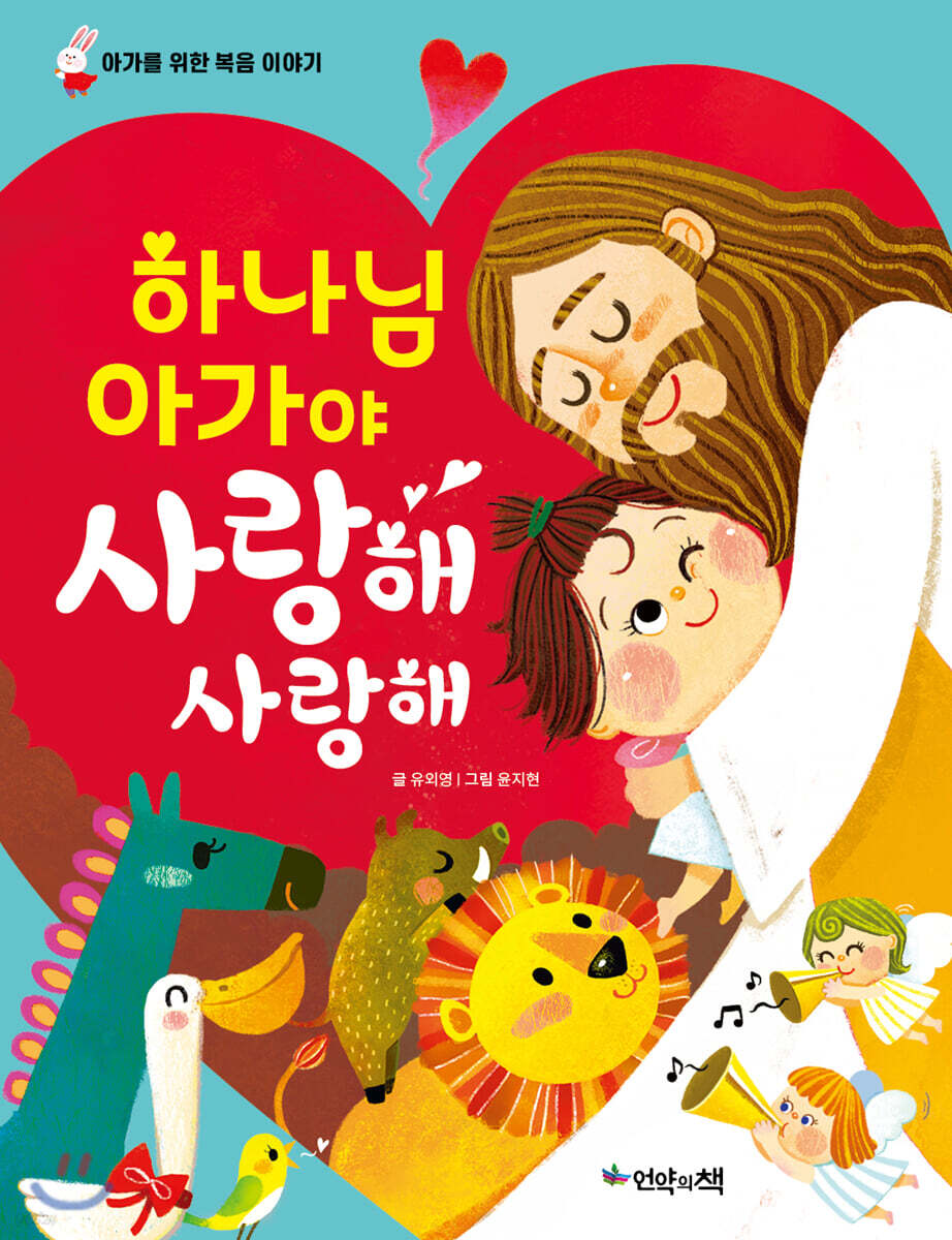 하나님 아가야 사랑해 사랑해