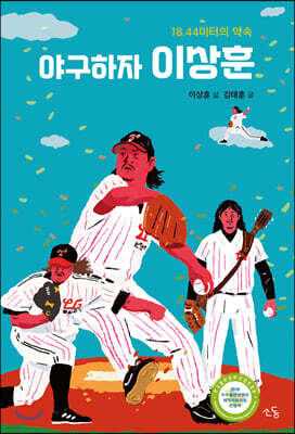 야구하자, 이상훈