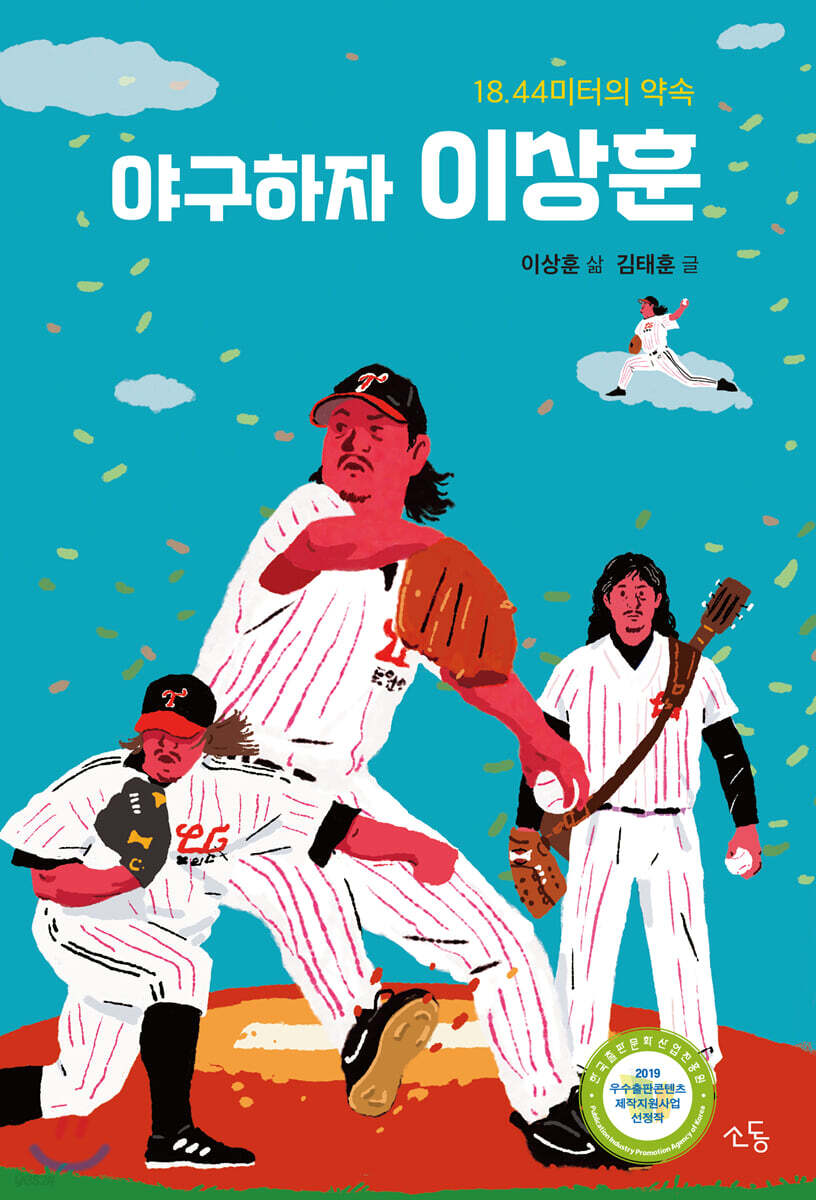 야구하자, 이상훈
