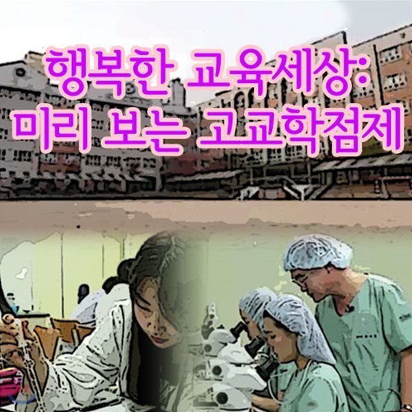 EBS 행복한 교육세상: 미리 보는 고교학점제