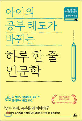 아이의 공부 태도가 바뀌는 하루 한 줄 인문학