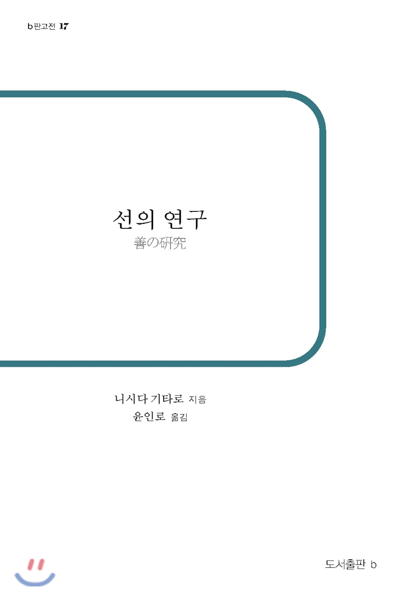 선의 연구