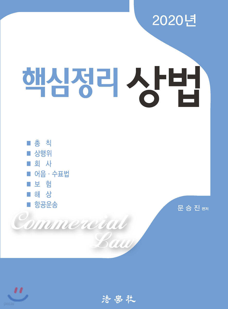 2020 핵심정리 상법