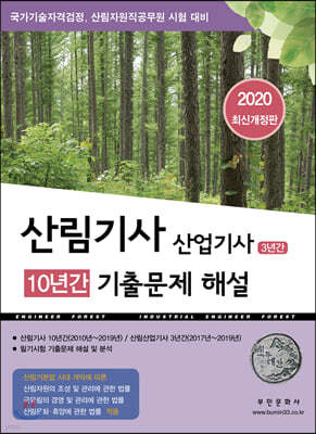 2020 산림기사 10년간 산업기사 3년간 기출문제해설