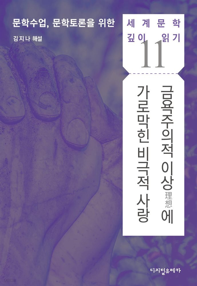 금욕주의적 이상(理想)에 가로막힌 비극적 사랑