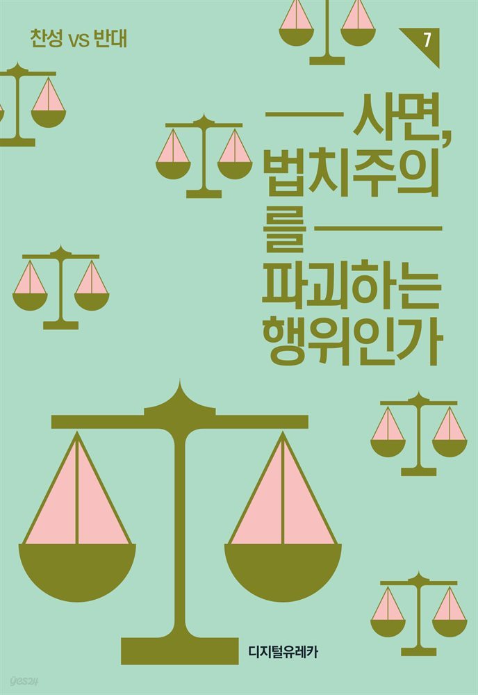 사면, 법치주의를 파괴하는 행위인가