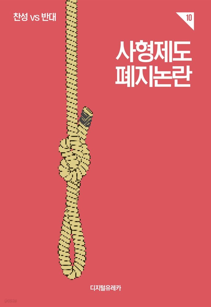 사형제도 폐지 논란 - 예스24