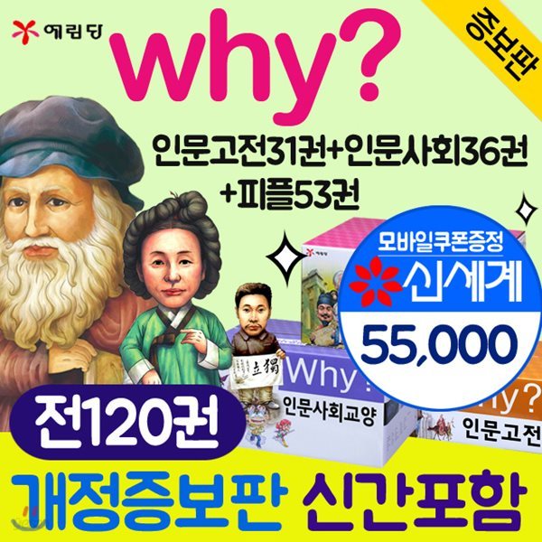 Why? 와이 인문고전31+Why와이 인문사회36+Why 와이 피플53권 120권[상품권55,000원]