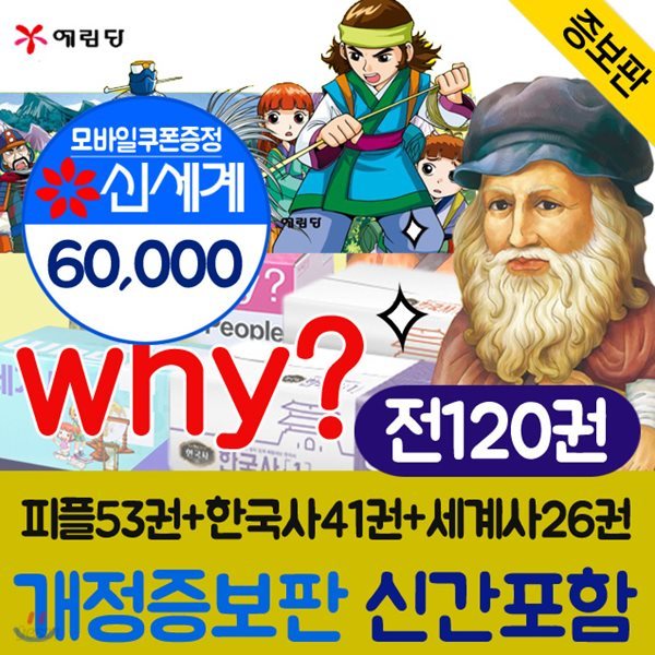 Why? 와이 why  한국사41권+와이why 세계사26권+와이why 피플53권(전120권)[상품권6만원]