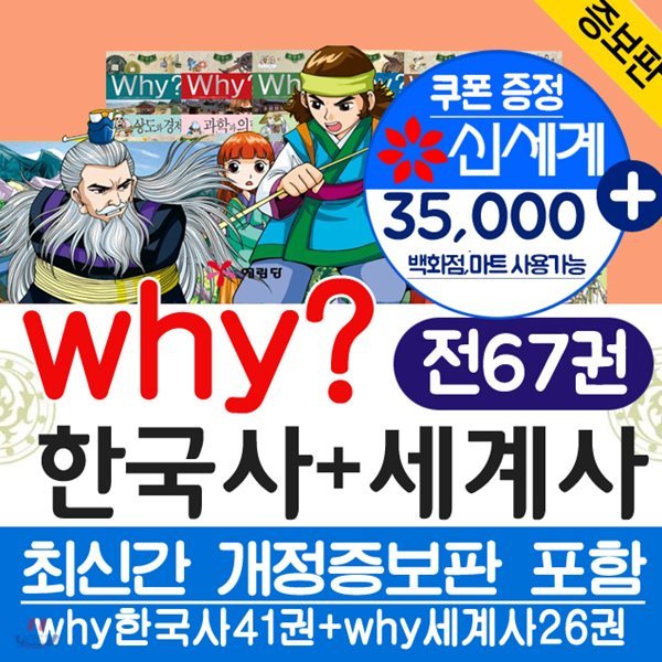 Why? 와이한국사41+why와이세계사26 (전67권)+상품권35,000원