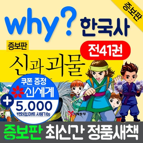 why? 와이 한국사41(증보판)why한국사시리즈+아동도서2권+상품권5천원