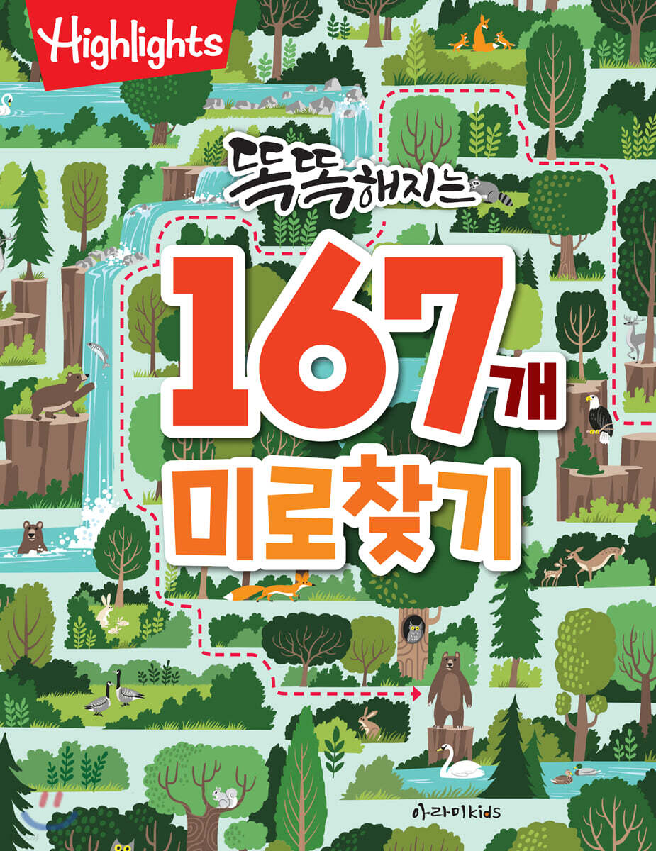 똑똑해지는 167개 미로찾기