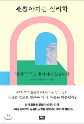 괜찮아지는 심리학