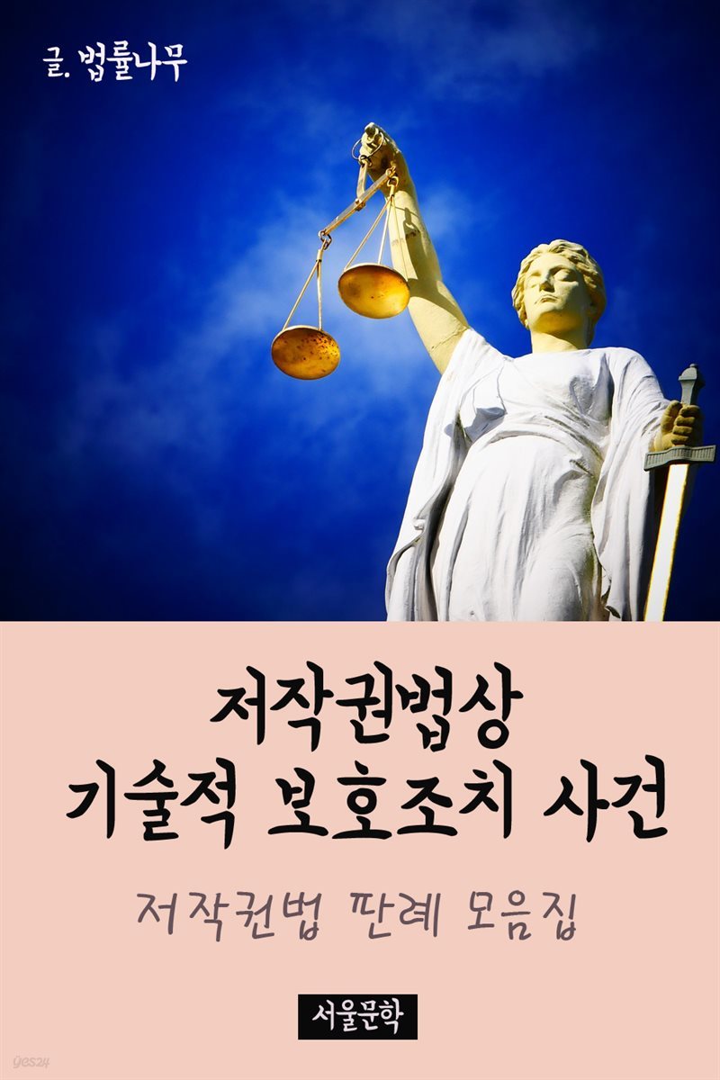 저작권법상 기술적 보호조치 사건 : 저작권법 판례 모음집