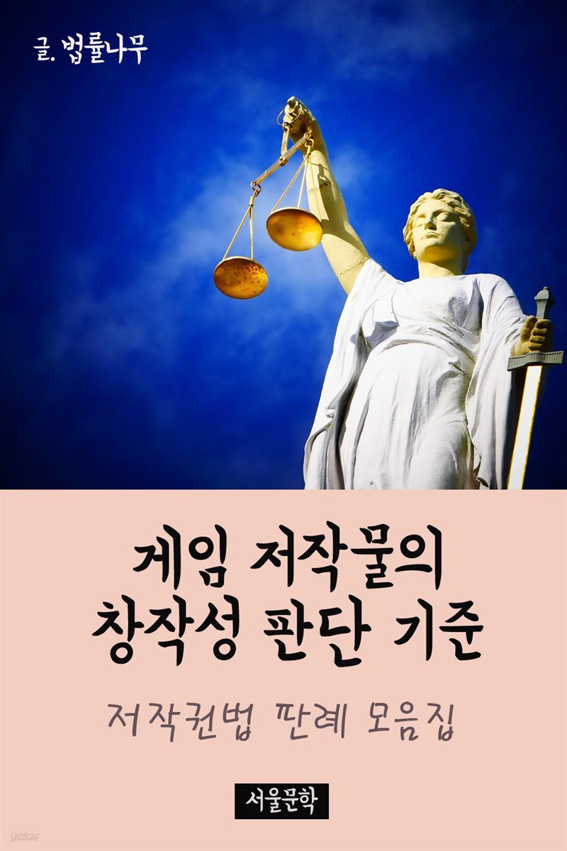 게임 저작물의 창작성 판단 기준 : 저작권법 판례 모음집