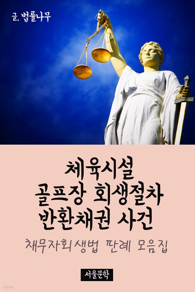 체육시설 골프장 회생절차 반환채권 사건 : 채무자 회생법 판례 모음집