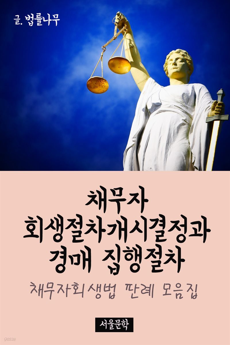 채무자 회생절차개시결정과 경매 집행절차 : 판례 모음집
