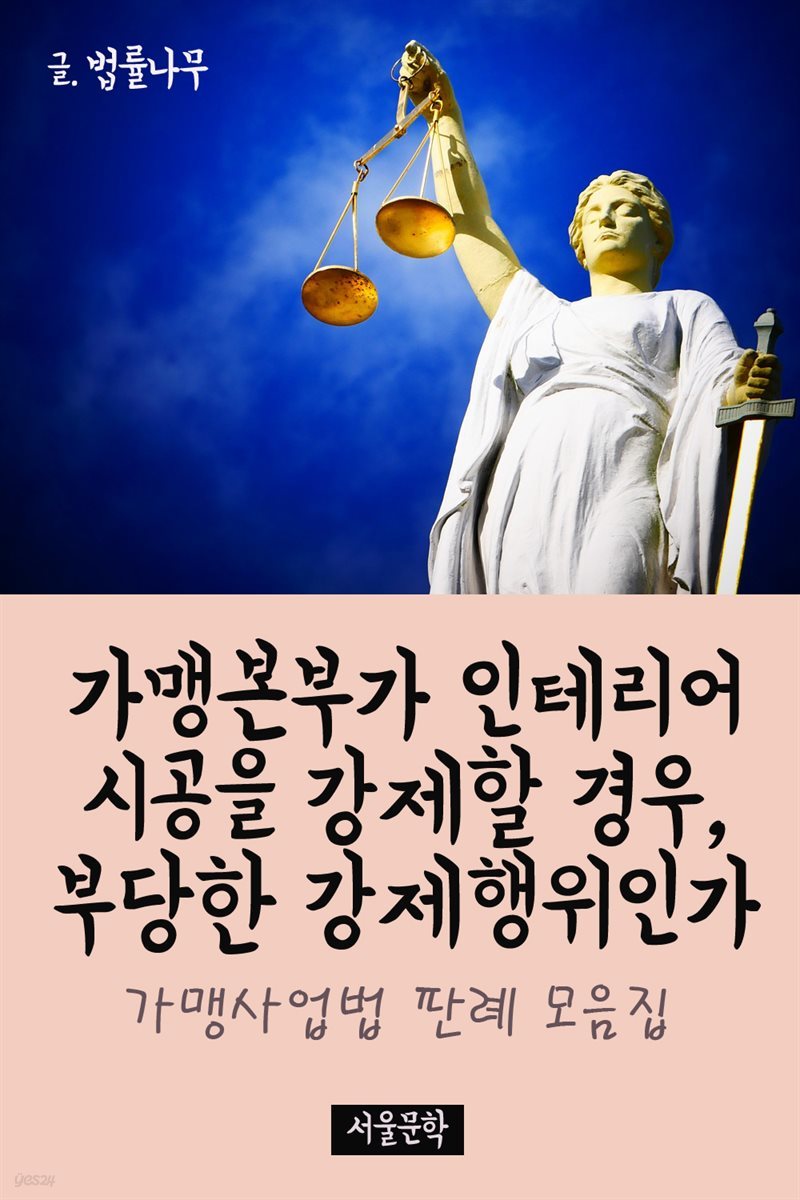 가맹본부가 인테리어 시공을 강제할 경우, 부당한 강제행위인가 : 가맹사업법 판례 모음집