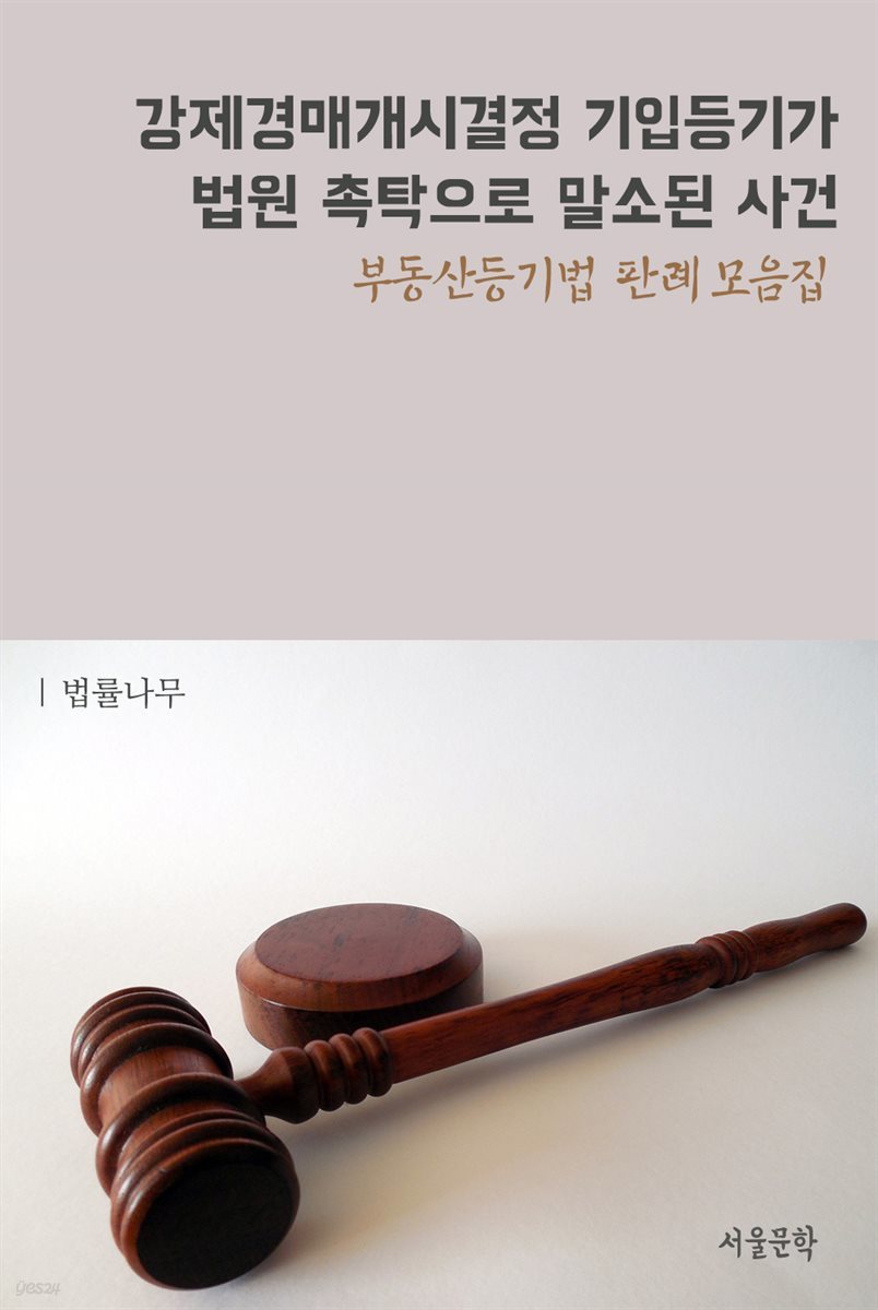 강제경매개시결정 기입등기가 법원 촉탁으로 말소된 사건 : 부동산등기법 판례 모음집