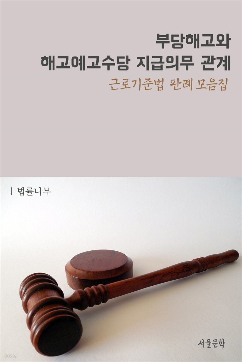 부당해고와 해고예고수당 지급의무 관계 : 근로기준법 판례 모음집