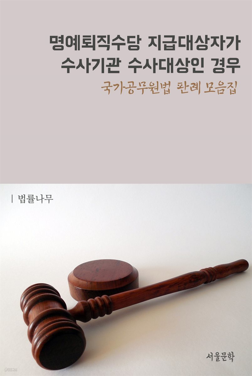 명예퇴직수당 지급대상자가 수사기관 수사대상인 경우 : 국가공무원법 판례 모음집