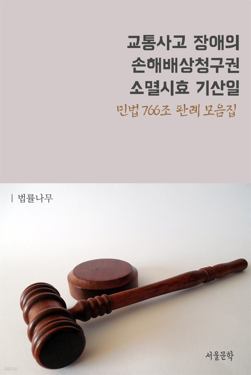 교통사고 장애의 손해배상청구권 소멸시효 기산일 : 민법 766조 판례 모음집