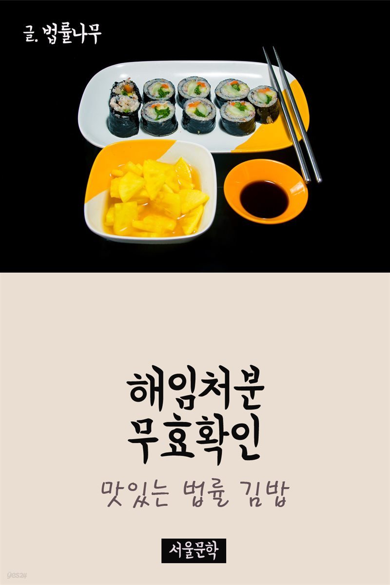 맛있는 법률 김밥 : 해임처분 무효확인