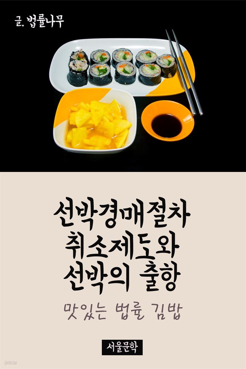 맛있는 법률 김밥 : 선박경매절차 취소제도와 선박의 출항
