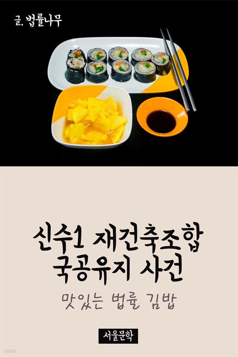 맛있는 법률 김밥 : 신수1 재건축조합 국공유지 사건