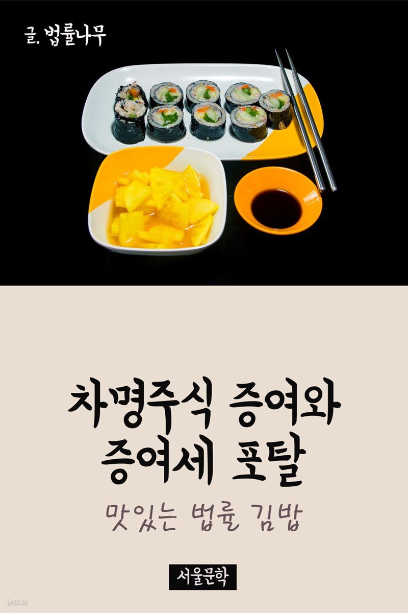 맛있는 법률 김밥 : 차명주식 증여와 증여세 포탈