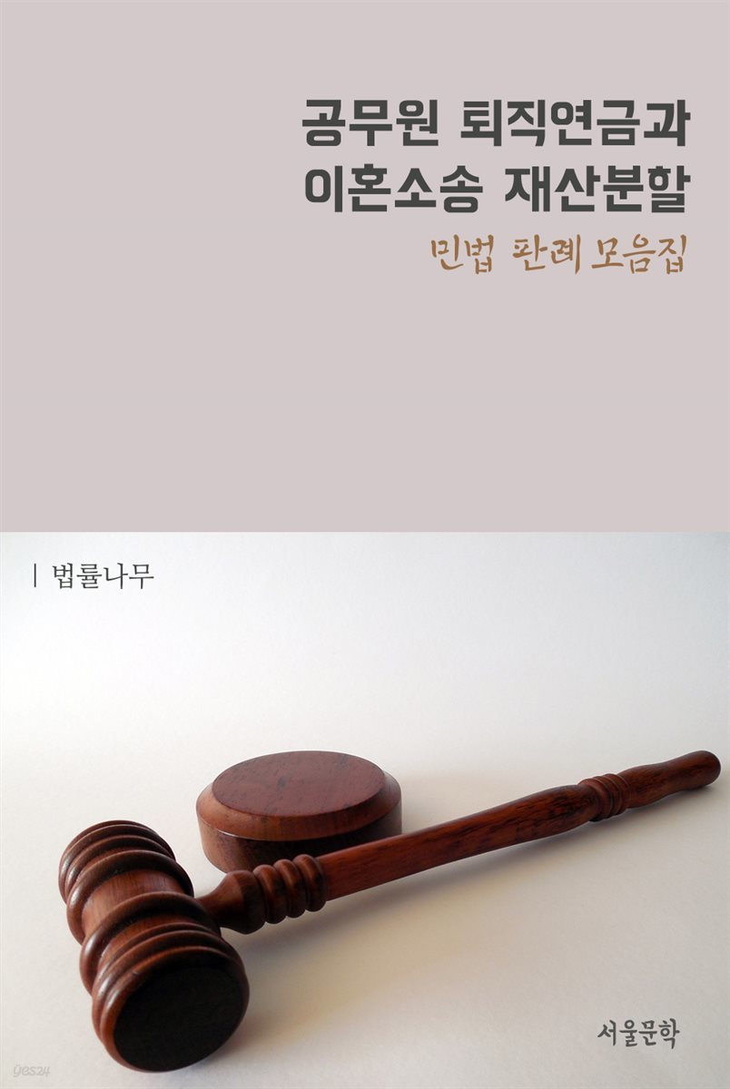공무원 퇴직연금과 이혼소송 재산분할 : 민법 판례 모음집