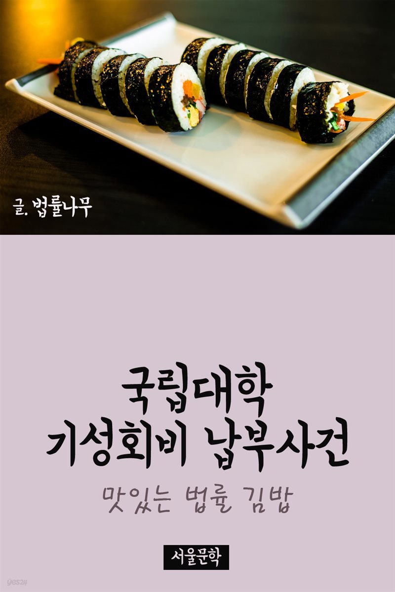 맛있는 법률 김밥 : 국립대학 기성회비 납부사건