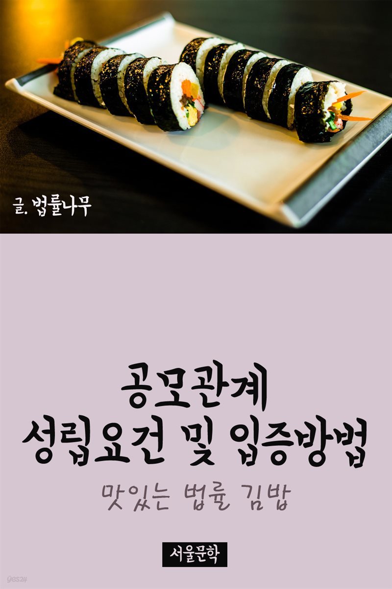 맛있는 법률 김밥 : 공모관계 성립요건 및 입증방법