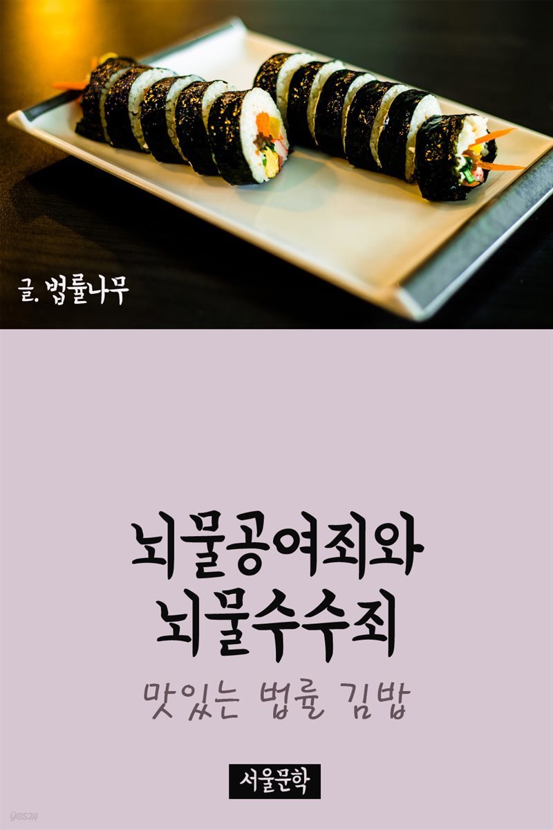 맛있는 법률 김밥 : 뇌물공여죄와 뇌물수수죄