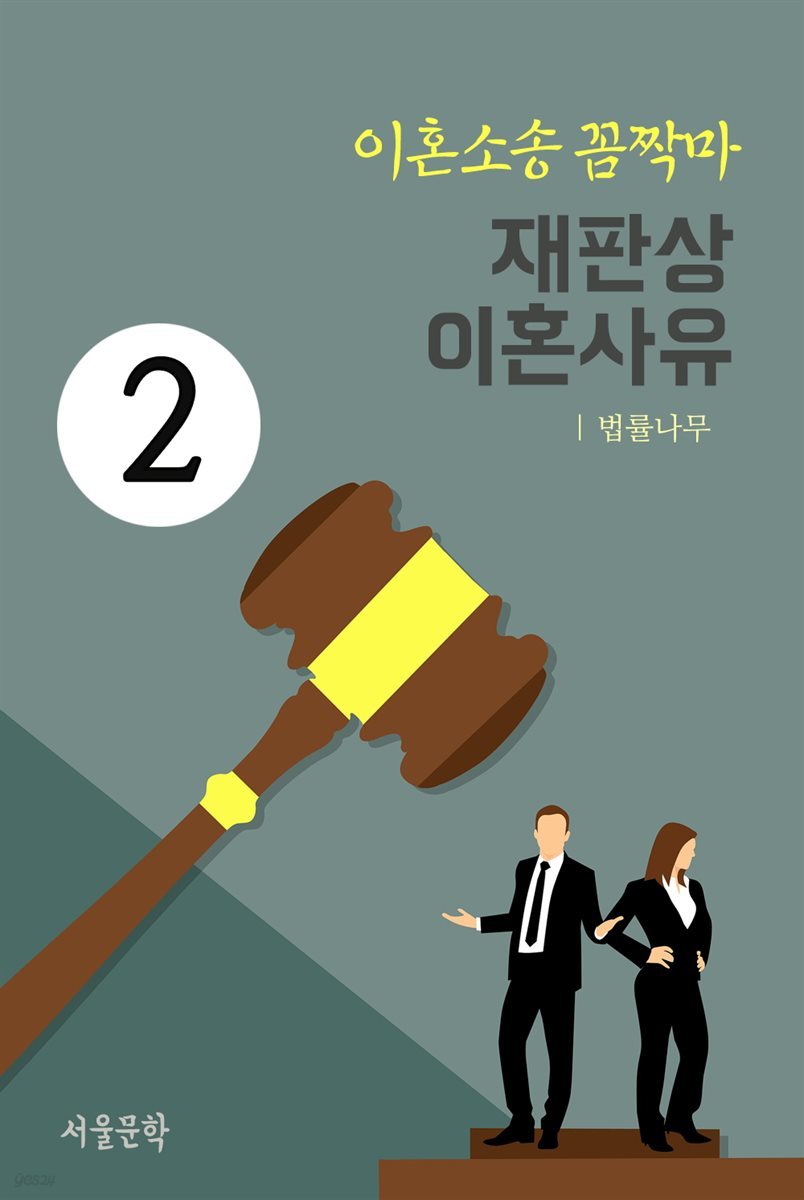이혼소송 꼼짝마 2 : 재판상 이혼사유