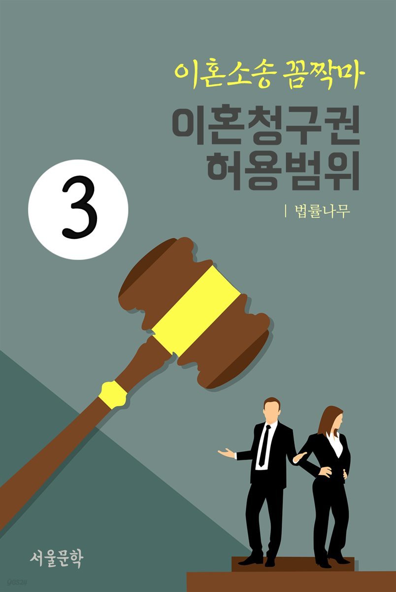 이혼소송 꼼짝마 3 : 이혼청구권 허용범위