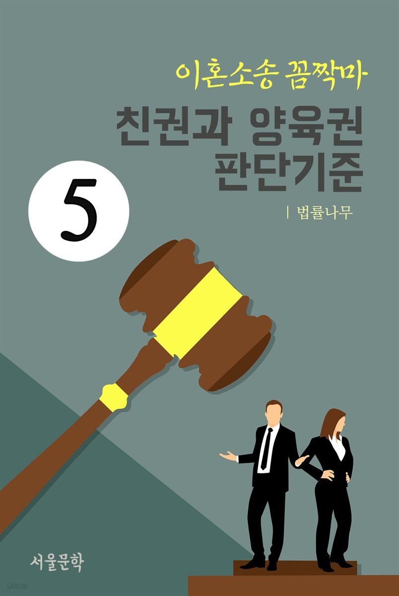 이혼소송 꼼짝마 5 : 친권과 양육권 판단기준